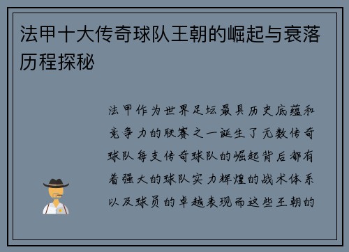 法甲十大传奇球队王朝的崛起与衰落历程探秘