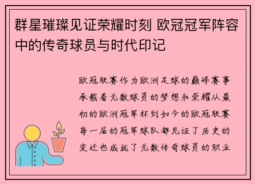 群星璀璨见证荣耀时刻 欧冠冠军阵容中的传奇球员与时代印记