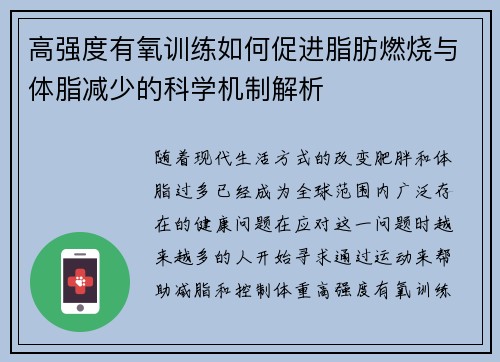 高强度有氧训练如何促进脂肪燃烧与体脂减少的科学机制解析