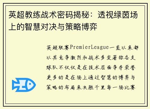 英超教练战术密码揭秘：透视绿茵场上的智慧对决与策略博弈