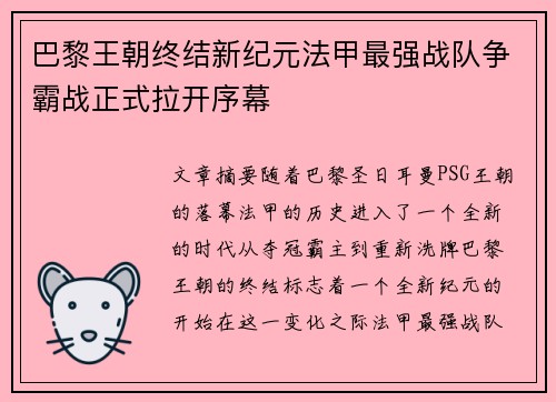 巴黎王朝终结新纪元法甲最强战队争霸战正式拉开序幕
