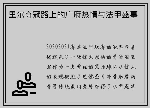 里尔夺冠路上的广府热情与法甲盛事