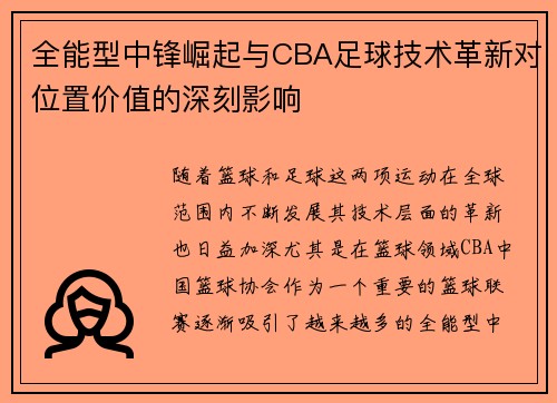 全能型中锋崛起与CBA足球技术革新对位置价值的深刻影响