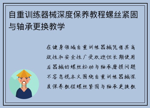 自重训练器械深度保养教程螺丝紧固与轴承更换教学