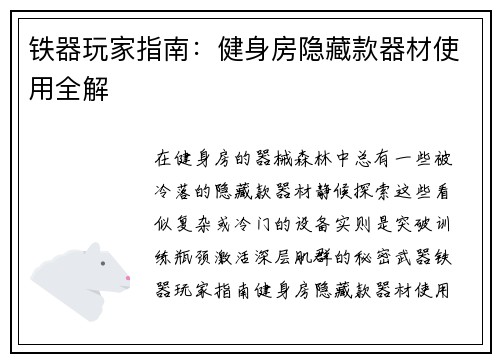 铁器玩家指南：健身房隐藏款器材使用全解