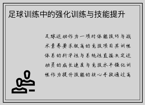 足球训练中的强化训练与技能提升