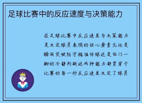足球比赛中的反应速度与决策能力