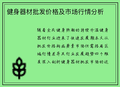 健身器材批发价格及市场行情分析