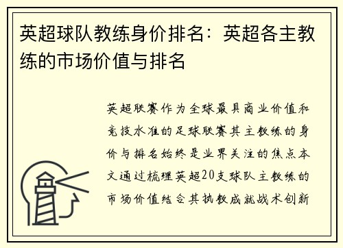 英超球队教练身价排名：英超各主教练的市场价值与排名