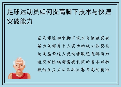 足球运动员如何提高脚下技术与快速突破能力